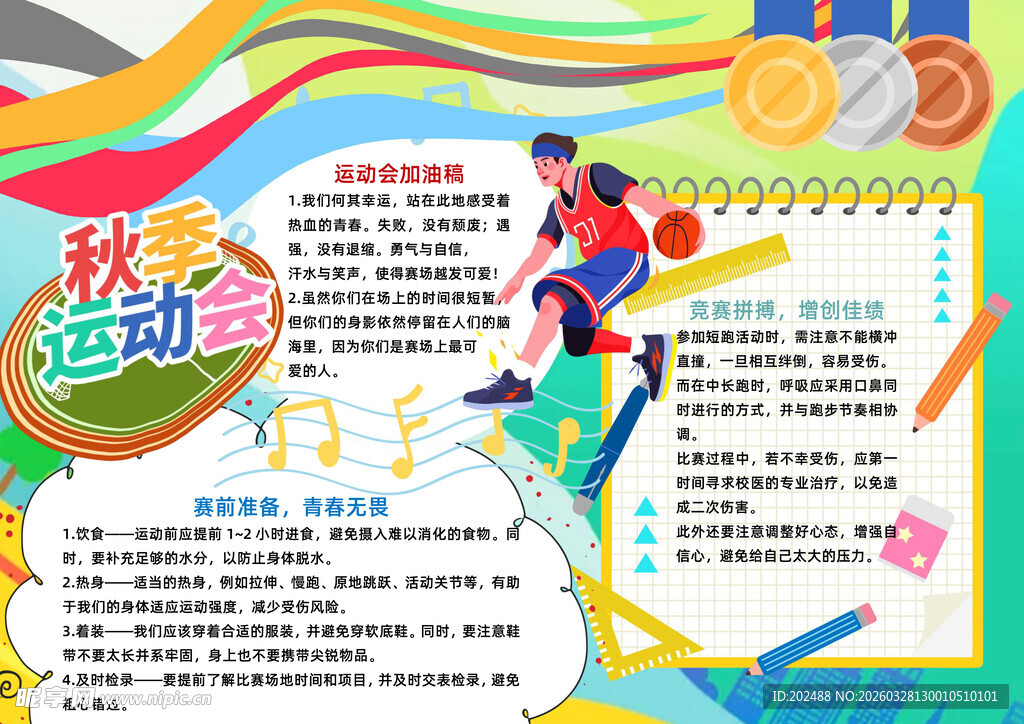 秋季运动会体育小报手抄报