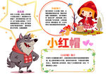 小红帽故事小报手抄报