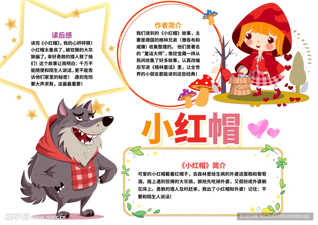 小红帽故事小报手抄报