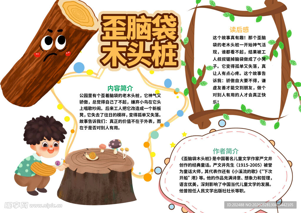 歪脑袋木头桩小报手抄报