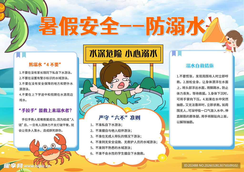 暑假假期游安全防溺水手抄小报