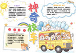 神奇校车小报手抄报