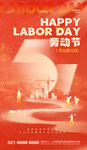 五一劳动节快乐海报