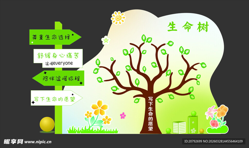 生命树春季绿色造型牌