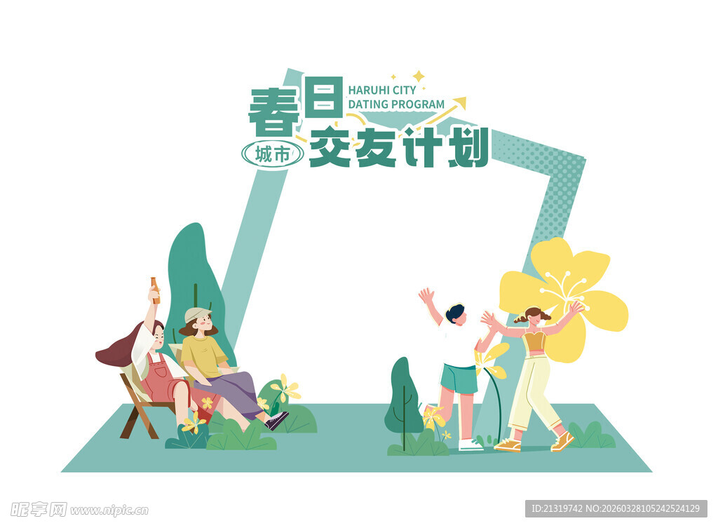 交友活动拍照框