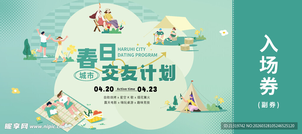 交友活动入场券