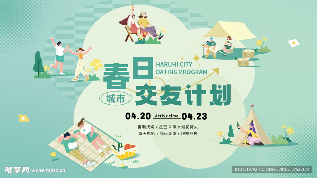 春季交友活动