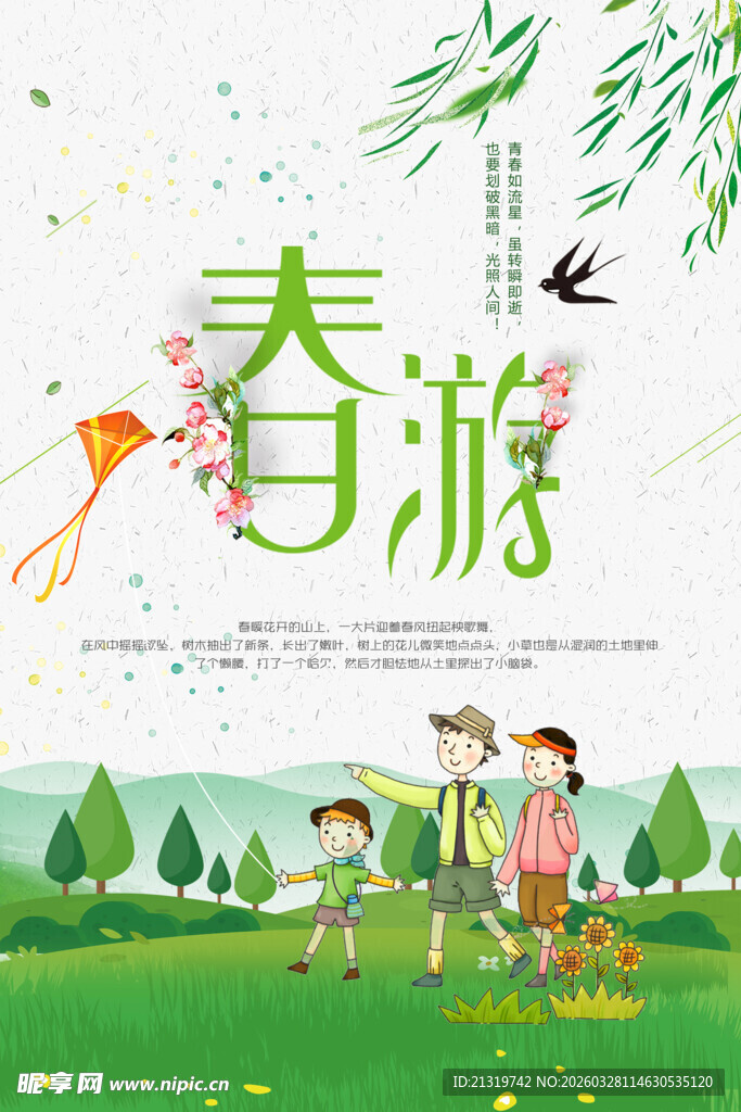 春游海报