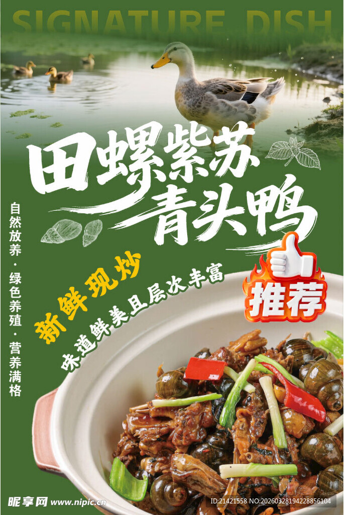 田螺紫苏焖青头鸭美食推荐