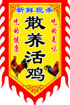 仿古旗 活鸡