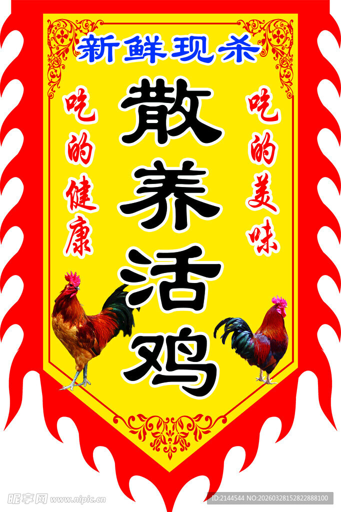 仿古旗 活鸡