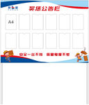 奖惩公告栏