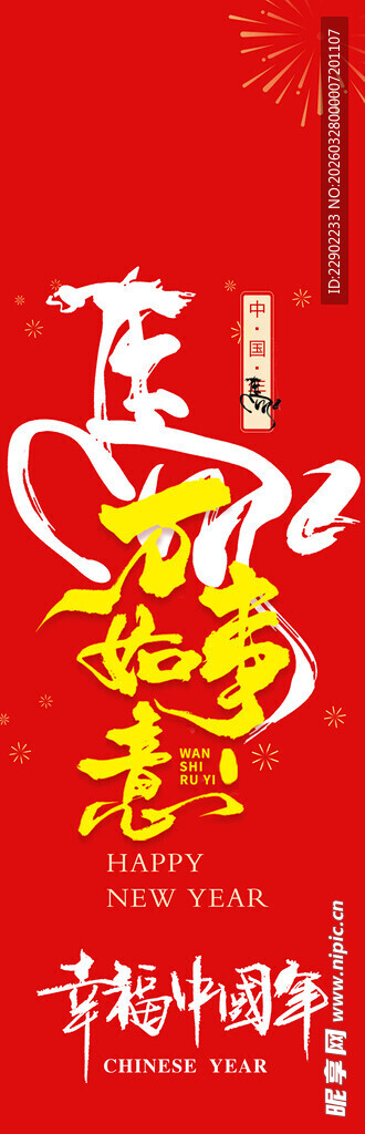 龙年新春祝福字体设计