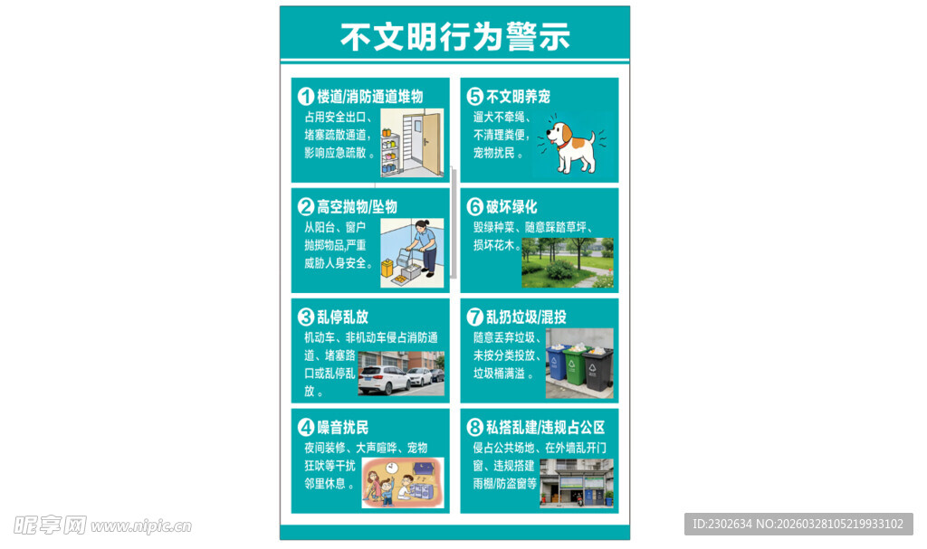 物业 小区 不文明行为