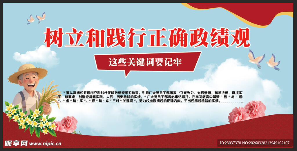 树立正确政绩观宣传海报