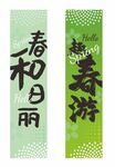 踏春条幅