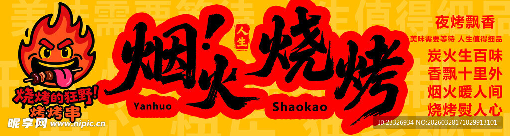 烟火烧烤店招牌