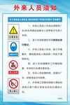 外来人员须知