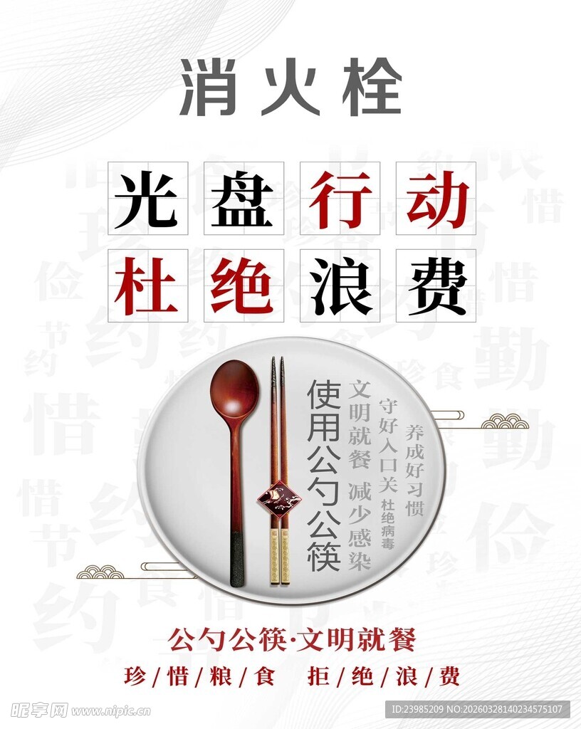 餐饮消火栓海报