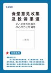 食堂意见收集及投诉渠道海报