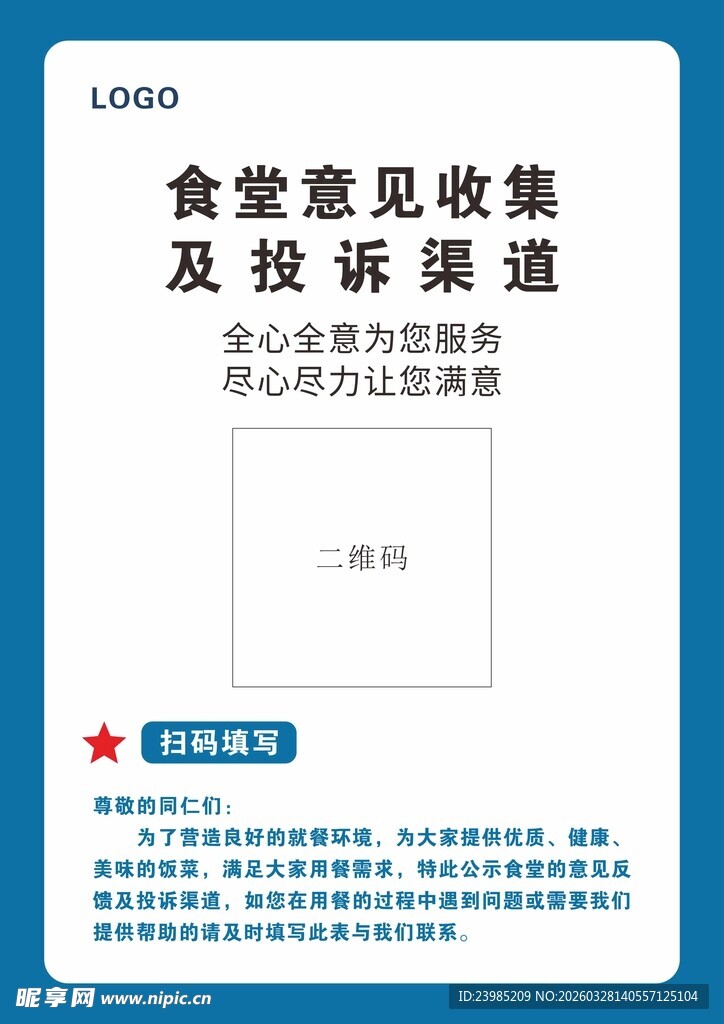 食堂意见收集及投诉渠道海报