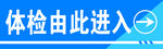 体检指示牌
