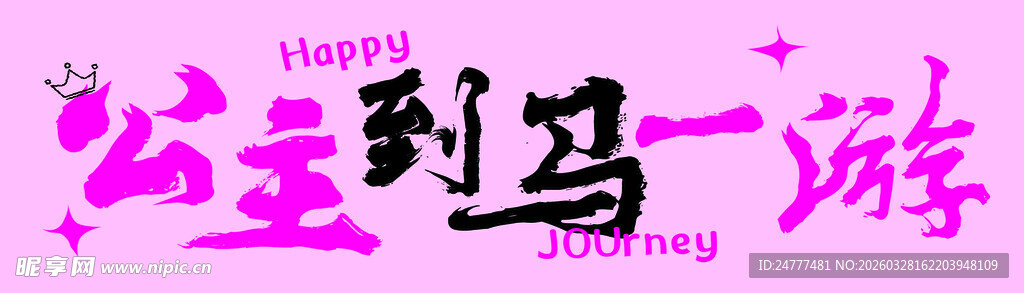 公主马卡龙主题派对装饰