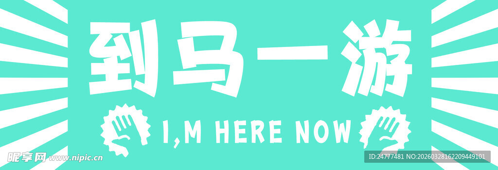 到马一游打卡标语图案