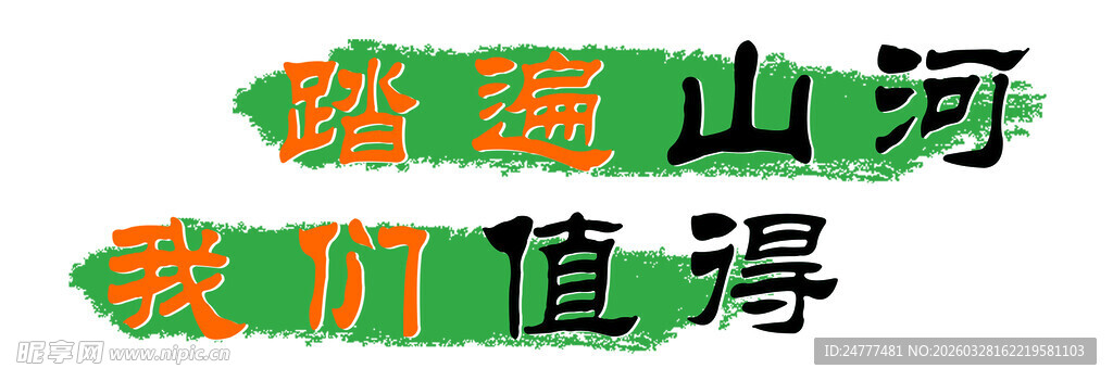 滚烫山河 我们值得