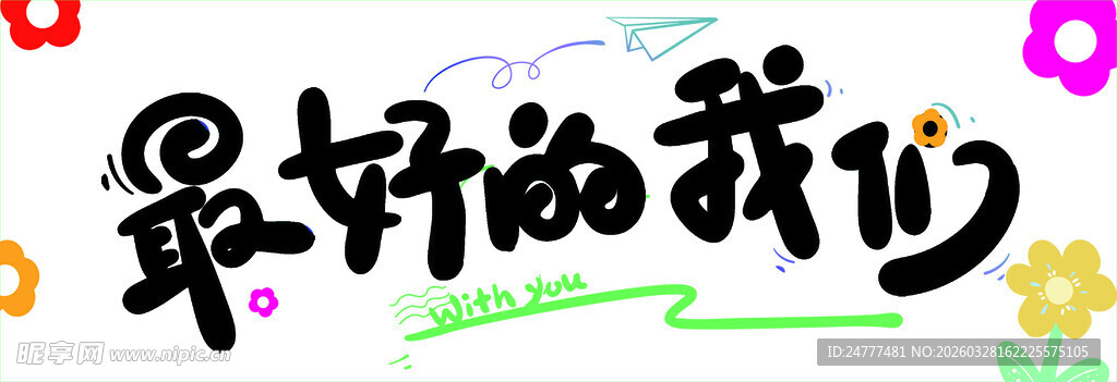 最好的我们艺术字体设计