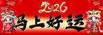 2026马年好运喜庆背景图