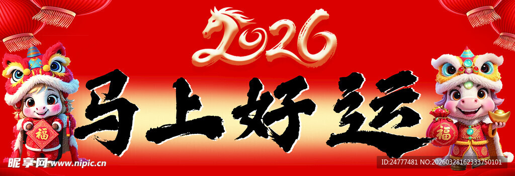 2026马年好运喜庆背景图