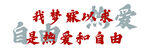 我梦寐以求是热爱自由