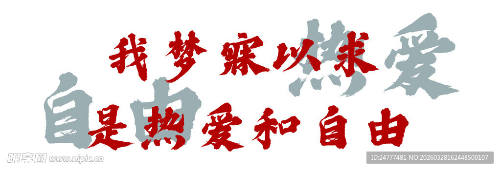 我梦寐以求是热爱自由