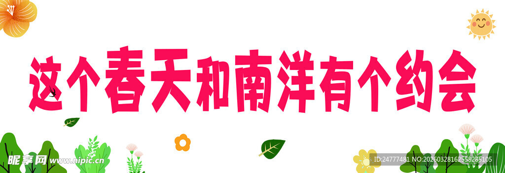 这个春天与南洋有个约会