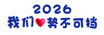 2026我们势不可挡