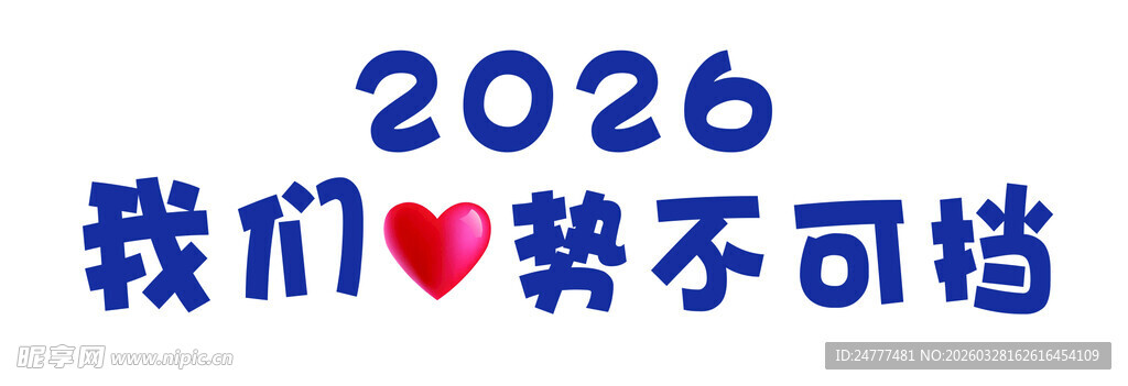 2026我们势不可挡
