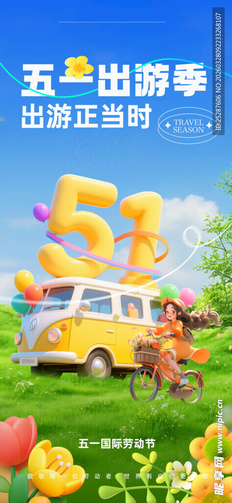 五一出游季