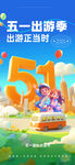 五一出游季