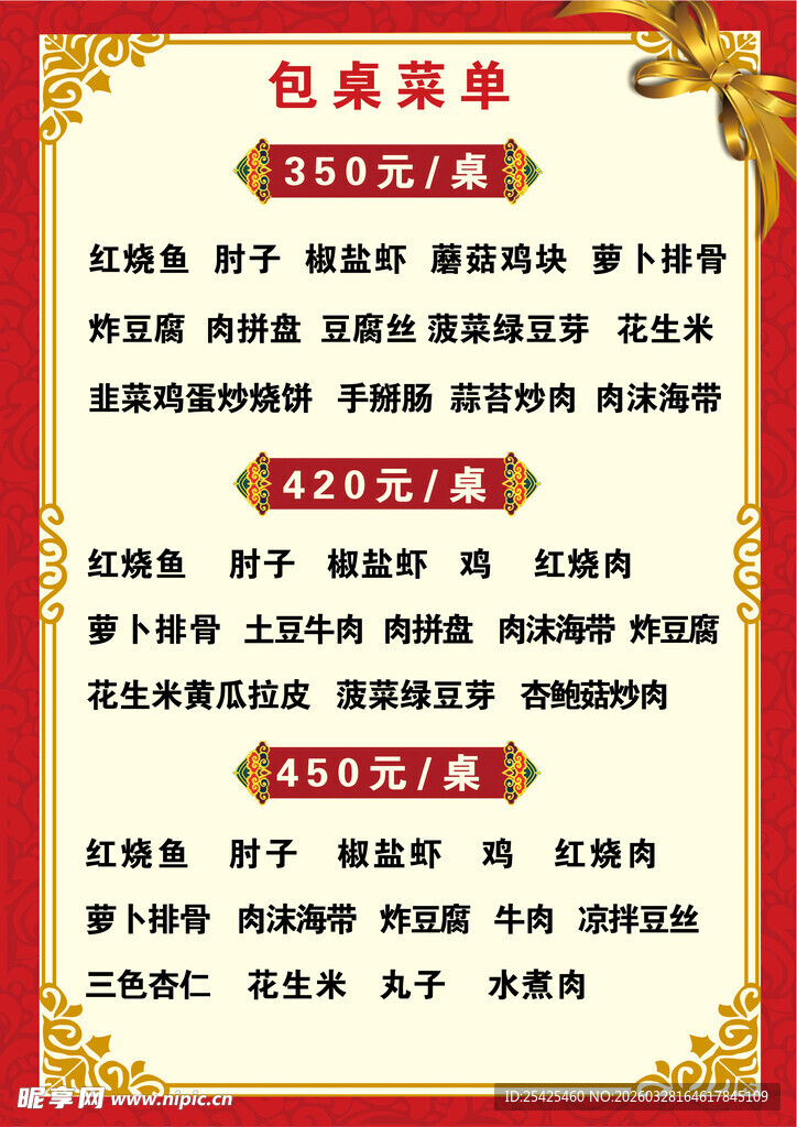 包桌菜单套餐