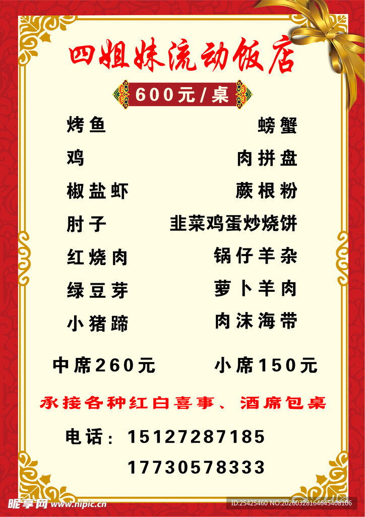 四嫂流动饭店菜单