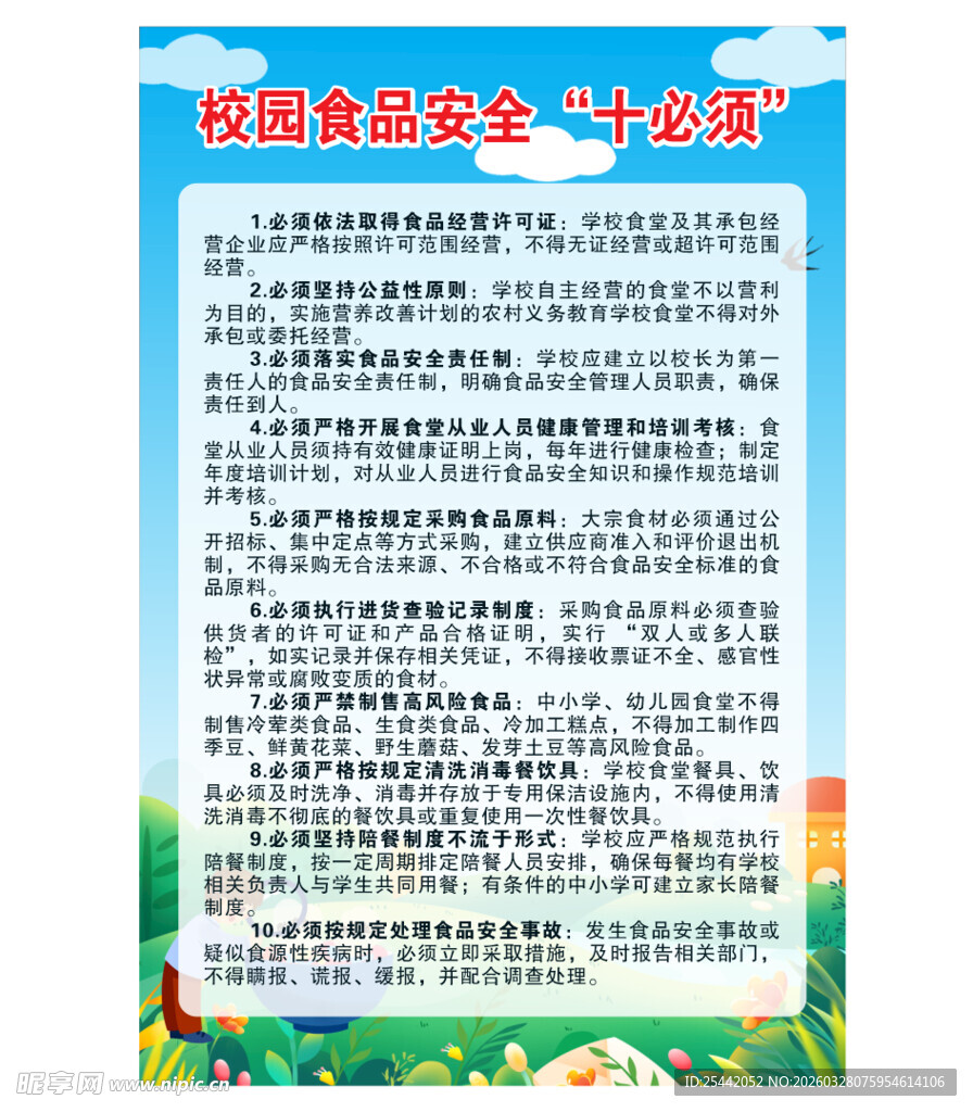 校园食品安全十必须
