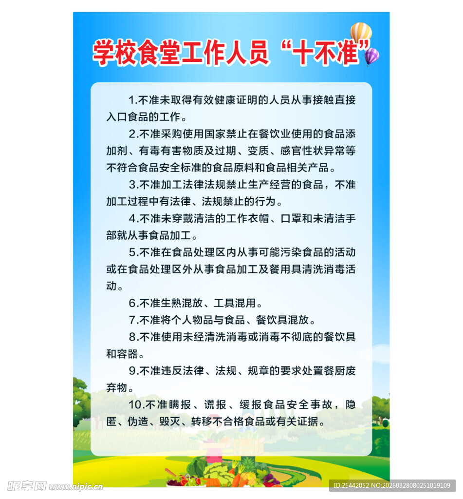 学校食堂工作人员十不准