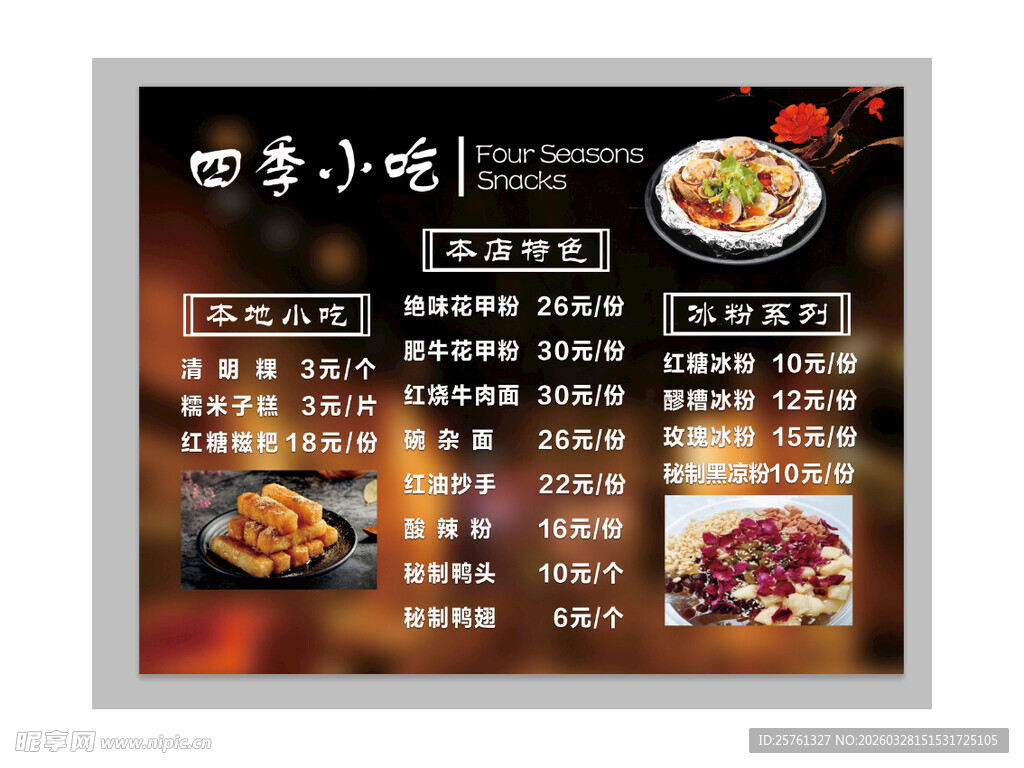 四季小吃菜单展示