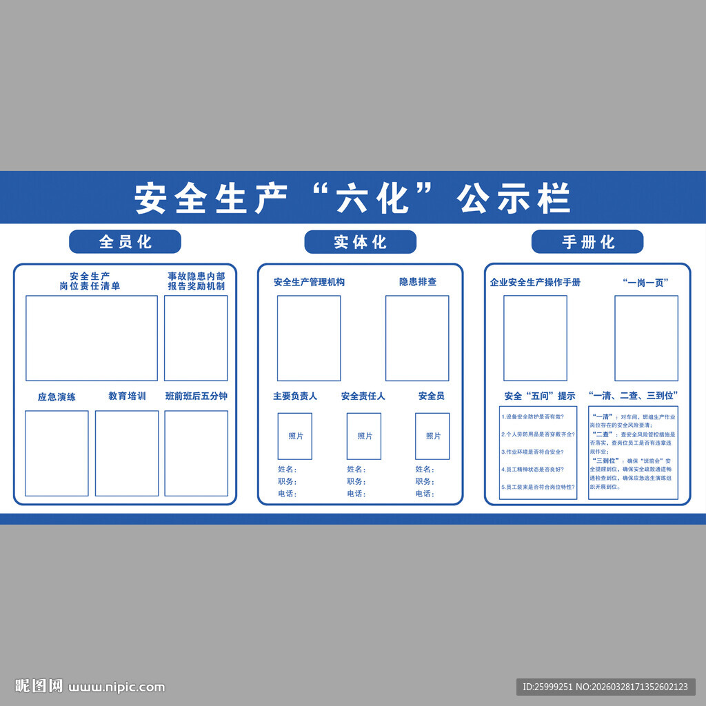 安全生产六化公示板