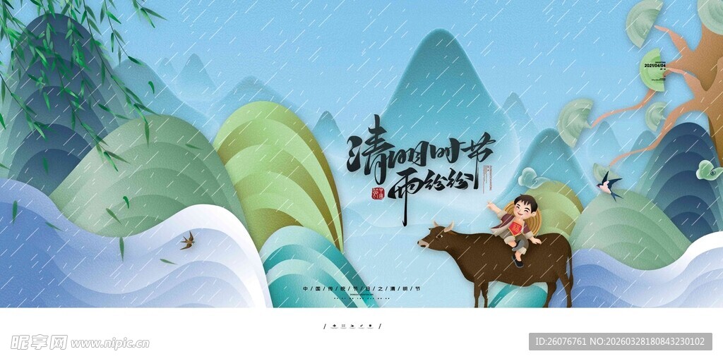 清明节 