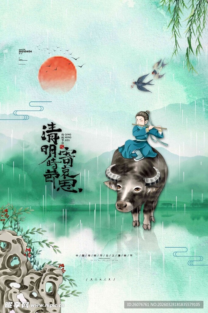 清明节 