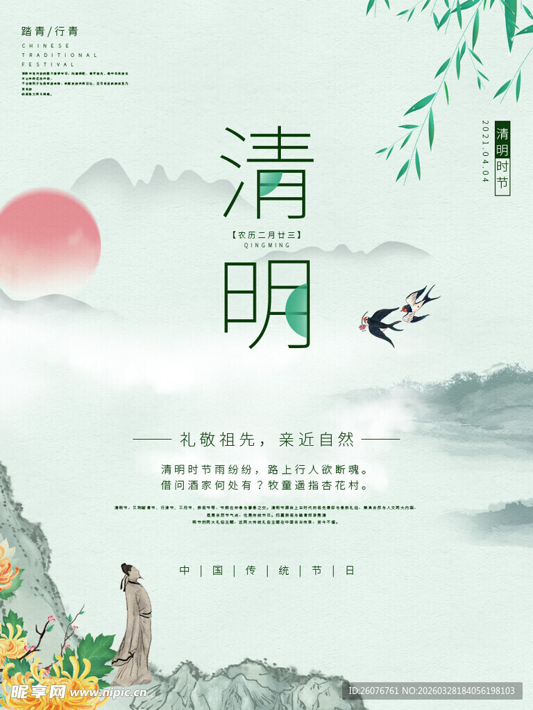 清明节 