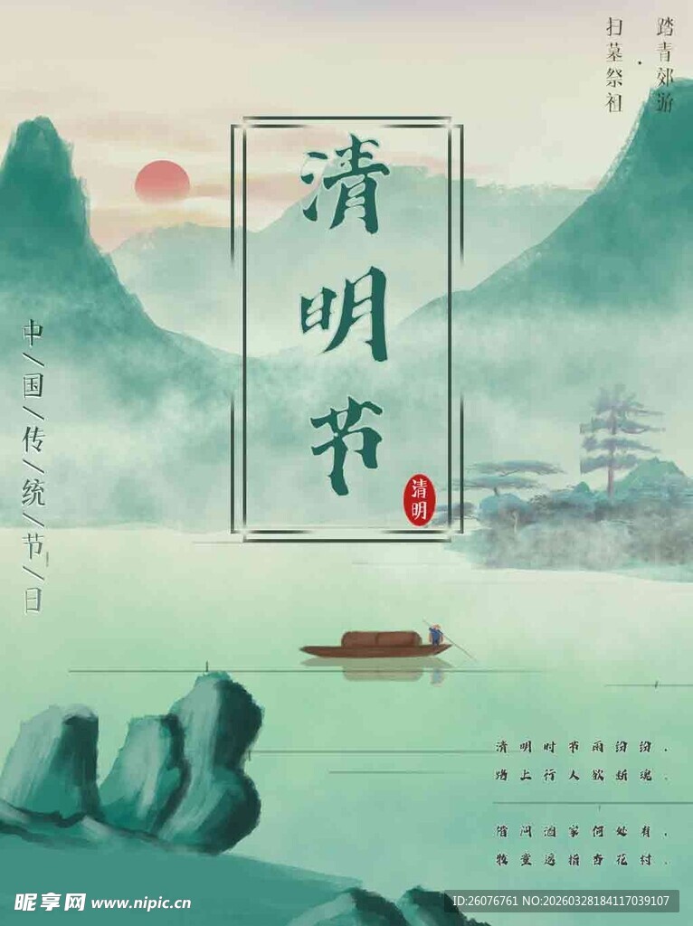 清明节 