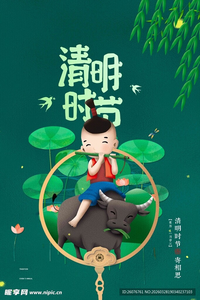 清明节 